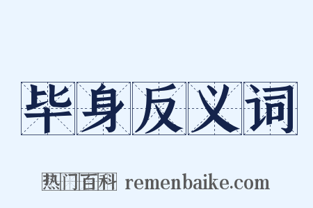 毕身反义词是什么意思的图片
